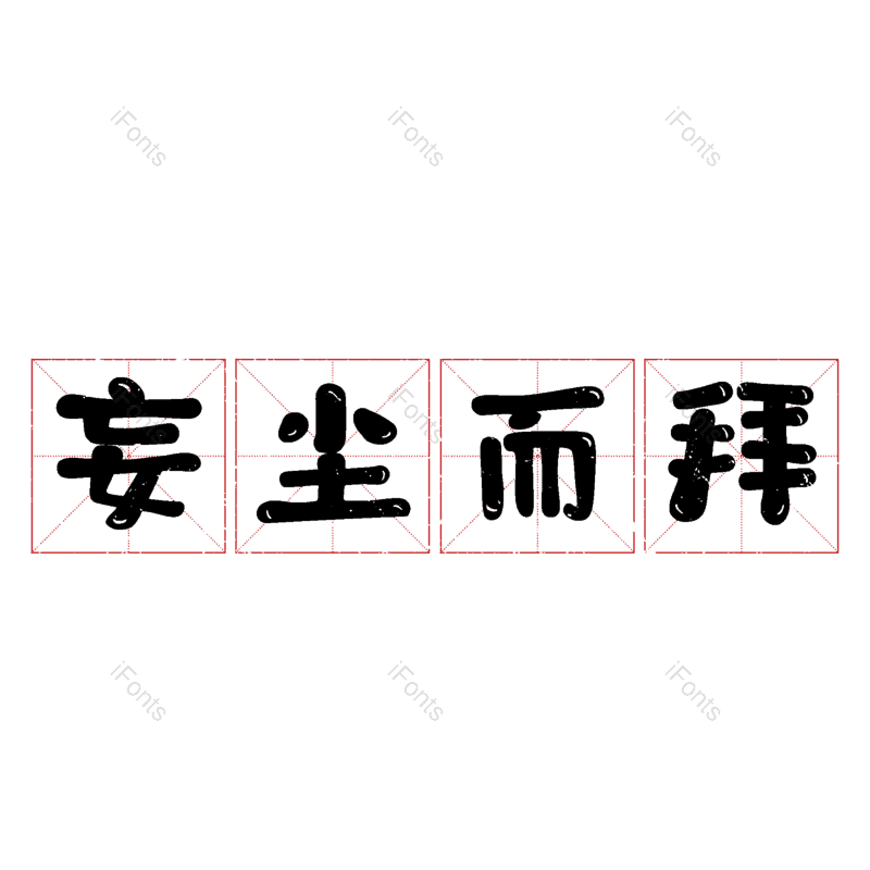 图片,元素,PNG,免抠素材